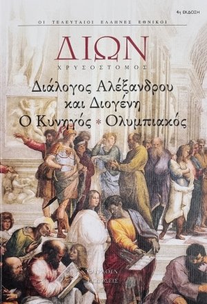 Διάλογος Αλεξάνδρου και Διογένη. Ο Κυνηγός. Ολυμπιακός