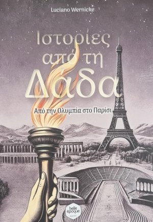 Ιστορίες από τη Δάδα