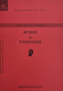 Θυμός ή Ενόχληση