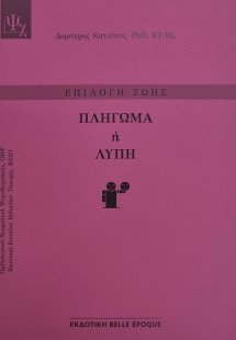 Πλήγωμα ή Λύπη