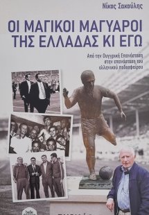 Οι Μαγικοί Μαγυάροι της Ελλάδας κι Εγώ