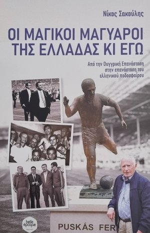 Οι Μαγικοί Μαγυάροι της Ελλάδας κι Εγώ