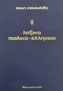 Λεξικό Ίταλο-Ελληνικό