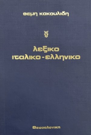 Λεξικό Ίταλο-Ελληνικό