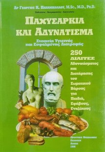 Παχυσαρκία και αδυνάτισμα