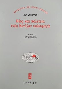 Βίος και πολιτεία ενός Κινέζου καλοφαγά