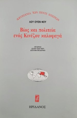 Βίος και πολιτεία ενός Κινέζου καλοφαγά