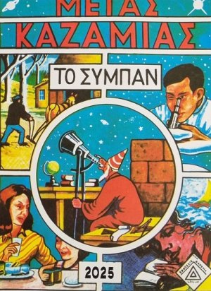 Μέγας Καζαμίας - Το Σύμπαν (2025)