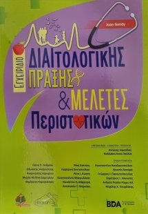 Εγχειρίδιο Διαιτολογικής Πράξης