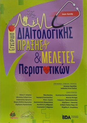 Εγχειρίδιο Διαιτολογικής Πράξης