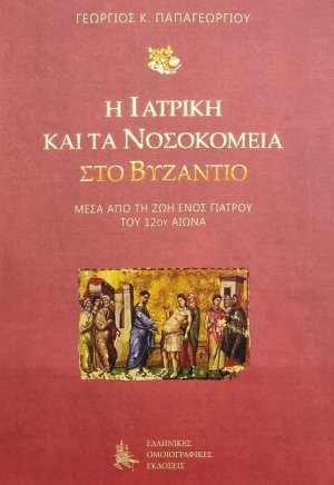 Η Ιατρική και τα Νοσοκομεία στο Βυζάντιο