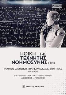 Ηθική της τεχνητής νοημοσύνης