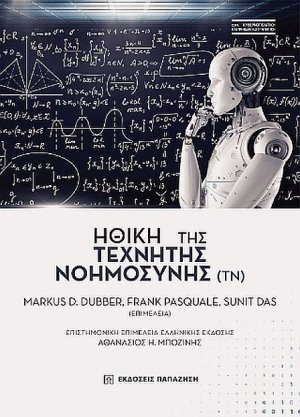 Ηθική της τεχνητής νοημοσύνης