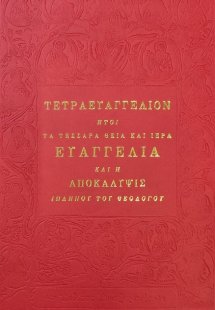Τετραευαγγέλιον και η Αποκάλυψις Ιωάννου του Θεολόγου