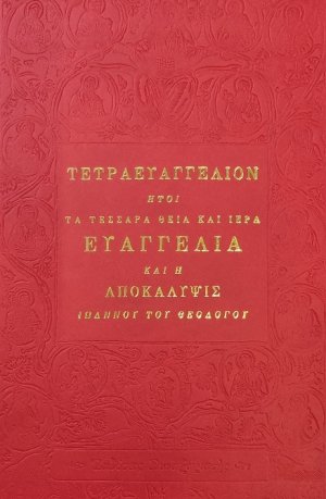 Τετραευαγγέλιον και η Αποκάλυψις Ιωάννου του Θεολόγου