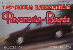 Τεχνολογία αμαξωμάτων