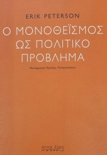 Ο Μονοθεϊσμός ως Πολιτικό Πρόβλημα