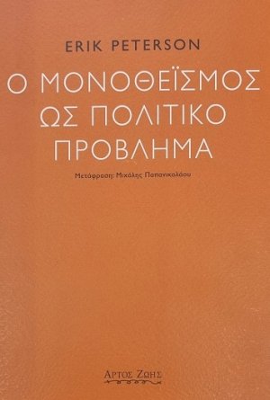 Ο Μονοθεϊσμός ως Πολιτικό Πρόβλημα
