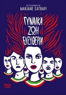Γυναίκα, Ζωή, Ελευθερία