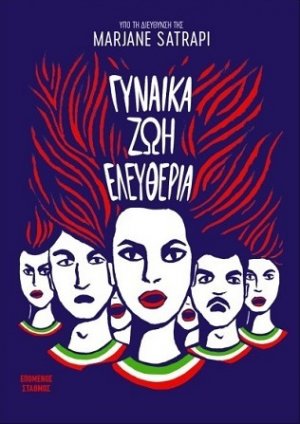 Γυναίκα, Ζωή, Ελευθερία