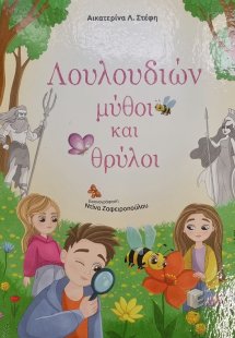 Λουλουδιών μύθοι και θρύλοι
