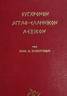 Σύγχρονον αγγλο-ελληνικόν λεξικόν