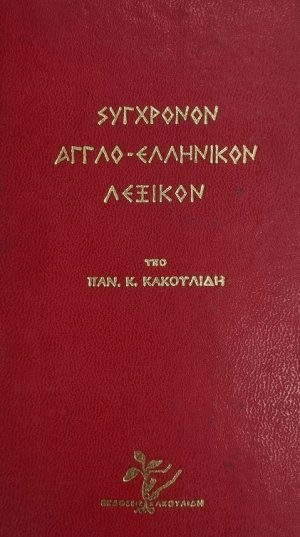 Σύγχρονον αγγλο-ελληνικόν λεξικόν