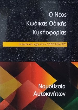 Ο Νέος Κώδικας οδικής κυκλοφορίας (Ενημέρωση μέχρι τον Ν 5209/13-06-2025 - Έκδοση 54η)
