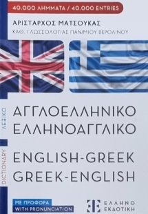 Σύγχρονο αγγλο-ελληνικό και ελληνο-αγγλικό λεξικό