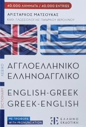 Σύγχρονο αγγλο-ελληνικό και ελληνο-αγγλικό λεξικό