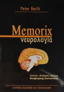 Memorix νευρολογίας