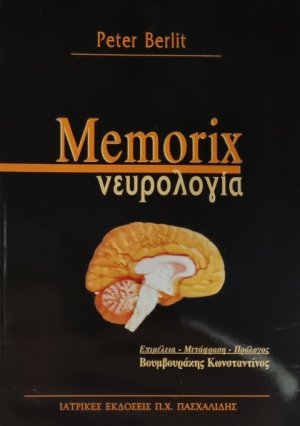 Memorix νευρολογίας