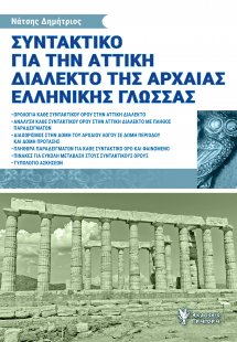 Συντακτικό για την αττική διάλεκτο της Αρχαίας Ελληνική...