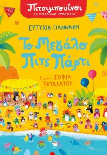 Πιτσιμπουίνοι: Το μεγάλο Πιτς Πάρτι
