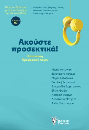 Ακούστε προσεκτικά! (Επίπεδο Β2)