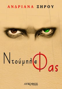 Ντούμπλε φας