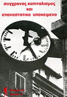 Σύγχρονος καπιταλισμός και επαναστατικό υποκείμενο