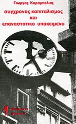 Σύγχρονος καπιταλισμός και επαναστατικό υποκείμενο
