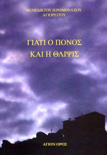 Γιατί ο Πόνος και η Θλίψις