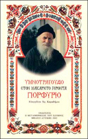 Υμνοτράγουδο στον Μακαριστό Γέροντα Πορφύριο τον Καυσοκαλυβίτη 1906-1991