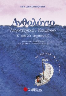 Ανθολόγιο λογοτεχνικών κειμένων Ε’ και Στ’ Δημοτικού