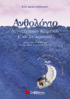 Ανθολόγιο λογοτεχνικών κειμένων Ε’ και Στ’ Δημοτικού