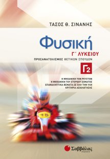 Φυσική Γ2 Λυκείου Προσανατολισμού Θετικών Σπουδών