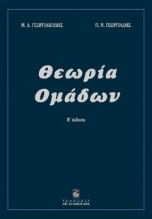Θεωρία Ομάδων (Β' Έκδοση)