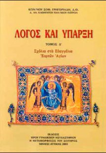 Λόγος και Υπαρξη, τ.Δ'. Σχόλια στα Ευαγγέλια Εορτών Αγί...