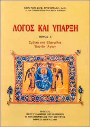 Λόγος και Υπαρξη, τ.Δ'. Σχόλια στα Ευαγγέλια Εορτών Αγίων
