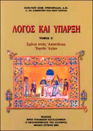 Λόγος και Υπαρξη τ.Ε'. Σχόλια στους Αποστόλους Εορτών Αγίων