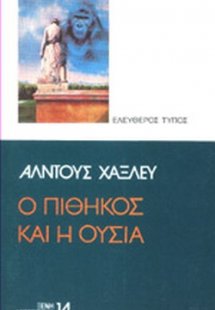 Ο πίθηκος και η ουσία