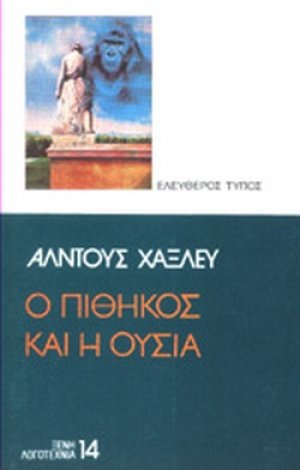Ο πίθηκος και η ουσία
