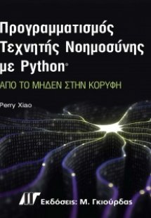 Προγραμματισμός Τεχνητής Νοημοσύνης με Python